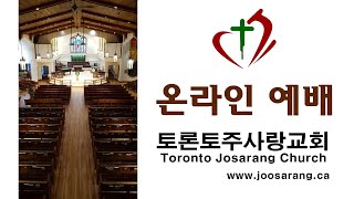 2024년 12월 29일 주일 예배 @TorontoJoosarang