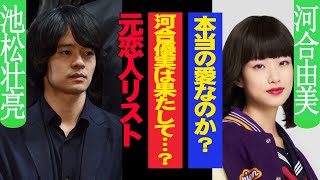 池松壮介の“歴代彼女”がヤバすぎる！河合優美は本命なのか？