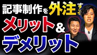 【担当者必見】記事制作を外注するメリット・デメリット