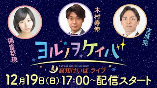 ヨルノヲケイバ～高知けいばライブ～【12月19日（日）高知・佐賀スタリオンシリーズ　ワールドエース賞】《稲富菜穂》《木村寿伸》《吉原完》