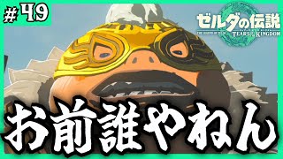 なんか知らんがその感じ嫌いやしゴロン族は見分けがつきません。【ゼルダの伝説 ティアーズオブザキングダム】＃49