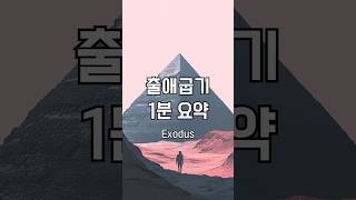 [성경요약시리즈2] 출애굽기 1분 요약 #shorts #기독교 #성경 #신학 #bible #출애굽기 #출애굽 #성막 #모세 #이스라엘 #구약 #토라 #모세오경 #성경공부 #성경시대