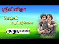 நெஞ்சம் மறப்பதில்லை2/tamil audio novels/new atm tamil novels/ramanichandran novel/romantic novel