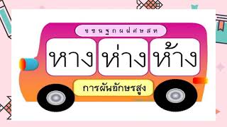 (การผันวรรณยุกต์) การผันอักษรสูง ป.3 #ภาษาไทยน่ารู้กับครูเอ็ม