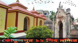 কোতুলপুর ১২ শিব মন্দির || বারোশিব মন্দির || শিব মন্দির || কোতুলপুর || Kotulpur, Bankura || Vlog:132