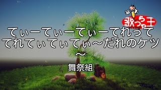 【カラオケ】てぃーてぃーてぃーてれって てれてぃてぃてぃ～だれのケツ～/舞祭組