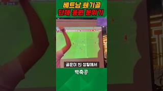 김상식 매직 베트남 우승 쐐기골 단체 응원 미친 분위기