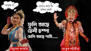 ফুলি আছে চেনী চম্পা , মেলি আছে পাহি , ..... নাযাও কলে কি কৰিবা ৰমণী ?.....।