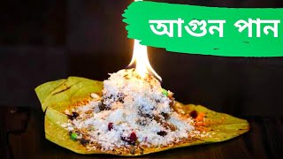 পুরান ঢাকার নাম করা সেই বিখ্যাত আগুন পান। Get the famous fire pan of old Dhaka. review unlimited bd