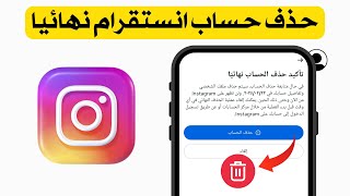 كيفية حذف حساب Instagram نهائيا بعد التحديث الجديد 2025 - حذف حساب انستقرام نهائيا