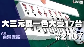 [麻將精華] 大三元混一色大疊17台 人生初回炸裂 #2107