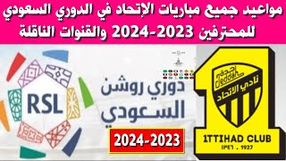 جدول مواعيد مباريات الاتحاد في الدوري السعودي 2023-2024 والقنوات الناقلة ⚽️دوري روشن السعودي