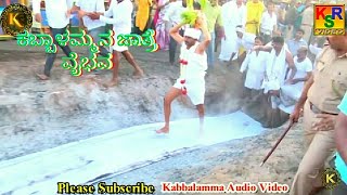 ಶ್ರೀ ಕಬ್ಬಾಳಮ್ಮನ ಜಾತ್ರೆ ವೈಭವ||Kabbalamma Devotional Song