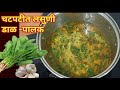 चटपटीत लसुणी डाळ-पालक भाजी l Dal palak l Dalbhaji l lahsuni dal palak recipe