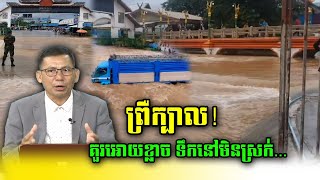 ព្រឺក្បាល !!! គួរអោយខ្លាចខ្លាំងណាស់ ទឹកនៅតែមិនទាន់ស្រក់ (12.10.2022)