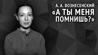 Андрей Вознесенский. А ты меня помнишь?