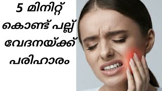 A Home Remedy For Toothache.പല്ലുവേദനയ്ക്ക് ഒരു ഒറ്റമൂലി.