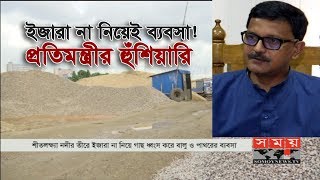 ইজারা না নিয়েই গাছ কেটে বালু ও পাথরের ব্যবসা! | প্রতিমন্ত্রীর হুঁশিয়ারি | Shitolokkha River