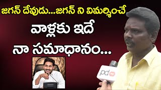 Jagan is god to AP People | జగన్ దేవుడు... జగన్ ని విమర్శించే వాళ్లకు ఇదే నా సమాధానం...