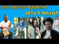 እንባን እያንቆረቆሩ ሚያደምጡት የጀግኖች ማስታወሻ አዝማሪ ቀረርቶ በማሲንቆ ፋኖ ፋኖ New amazing fano fano special azmari kererto