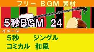 【フリーBGM素材】  ５秒  コミカル　ジングル　和風