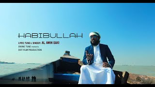 ২০২০ সালের সেরা গজল /হাবিবুল্লাহ/ Habibullah By Al amin saki / Divine tune