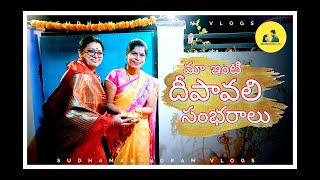 మా ఇంటి దీపావలి సంభరాలు 🙂 || SUDHAMANINDRAM VLOGS