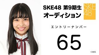 2018.12.02　SKE48 第9期受験生エントリーナンバー65番　①