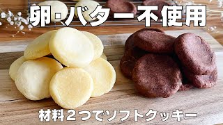 【材料２つ！レンジで2分！】卵もバターもいらない！ソフトクッキー作り方！ / 【syun cooking】