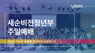 2022년 1월 9일 새순비전청년부 주일예배