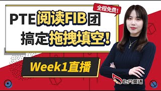 2024-PTE阅读拖拽填空打卡团-week1直播回放【飞凡PTE】