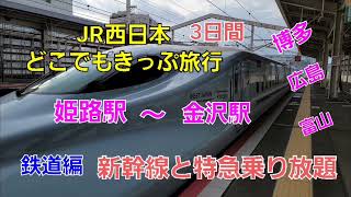 JR西日本どこでもきっぷ①鉄道編 姫路～金沢