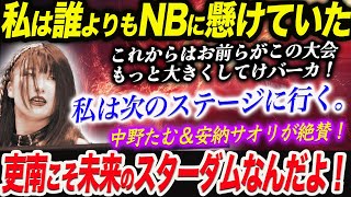 吏南こそ未来のスターダムなんだよ！中野たむ＆安納サオリが絶賛！私は誰よりもNBに懸けていた！私は次のステージに行く。NBとは何かの答えが出る！スターダム【STARDOM】