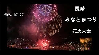 長崎みなとまつり 花火大会 2024-07-27