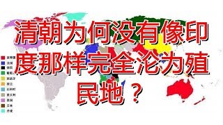 清朝为何没有像印度那样完全沦为殖民地？