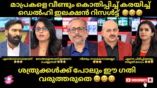 ശത്രുക്കൾക്ക് പോലും ഈ ഗതി വരുത്തരുതേ 🤣🤣🤣മാപ്രകളെ കൊതിപ്പിച്ച് കരയിച്ച്  ഡെൽഹി ഇലക്ഷൻ #trollmalayalam