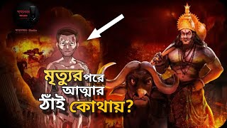 না স্বর্গে, না নরকে! অকালে মারা গেলে আত্মার ঠাঁই কোথায় হয়? Garurpuran l #mritturpor l #garudapurana