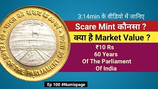 10 ரூபாய் இந்திய நாடாளுமன்றத்தின் 60 ஆண்டு நாணய மதிப்பு இந்தி | எந்த புதினா பயம்? #numispage100