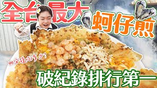 大胃王挑戰全台最大蚵仔煎！翻開底下還藏五坨麵｜根本是享受！創英雄榜紀錄直衝第一｜@xiaohui_foodie  eating challenge｜大食い｜mukbang｜먹방｜eating show