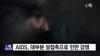 세계에이즈의 날, 대한민국은 AIDS 후진국?  (CTS, CTS뉴스, 기독교방송, 기독뉴스, 기독교뉴스, 교계뉴스)