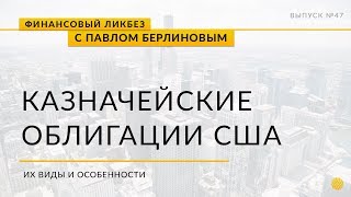 Казначейские облигации США