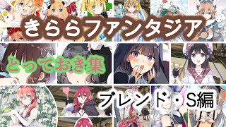 【きららファンタジア】入手ボイス・とっておき集　ブレンド・S編