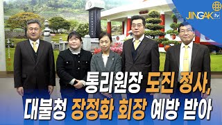 [진각포커스] 통리원장 도진 정사, 대불청 장정화 회장 예방 받아