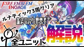 【FEエンゲージ】ルナティック３周したので全ユニット解説【自己満足】