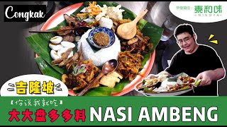 首次介紹馬來餐，第一次就介紹大大盤的Nasi Ambeng！！！《北西八地-你說我就吃》