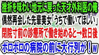 【感動】挫折を味わい地元に戻った天才外科医の俺→10代の時、憧れだった先輩の美女が経営する廃業間近の診療所で働くことになった。すると、病院には常に行列ができるようになり…【泣ける話】【いい話】