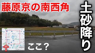 土砂降りの雨の中、藤原京の南西角を探る！　現代に残された藤原京の痕跡を追え！