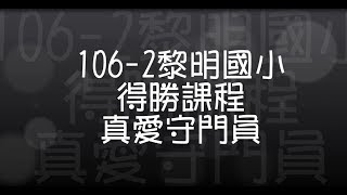 106-2學期 黎明國小得勝課程-真愛守門員課程剪影MV