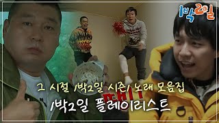 [𝗣𝗟𝗔𝗬𝗟𝗜𝗦𝗧] 그 시절 1박2일 시즌1 노래 모음집 🏕️ | 1박2일 시즌 1 플레이리스트