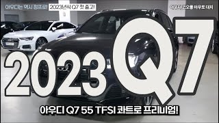 23년식 Q7 55 TFSI 를 소개합니다.